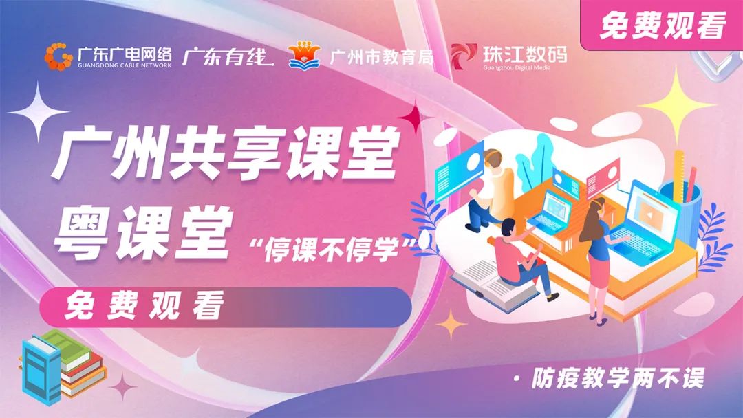 停課不停學(xué)，廣東廣電網(wǎng)絡(luò)在行動(dòng)！免費(fèi)點(diǎn)播專(zhuān)區(qū)全面上線！