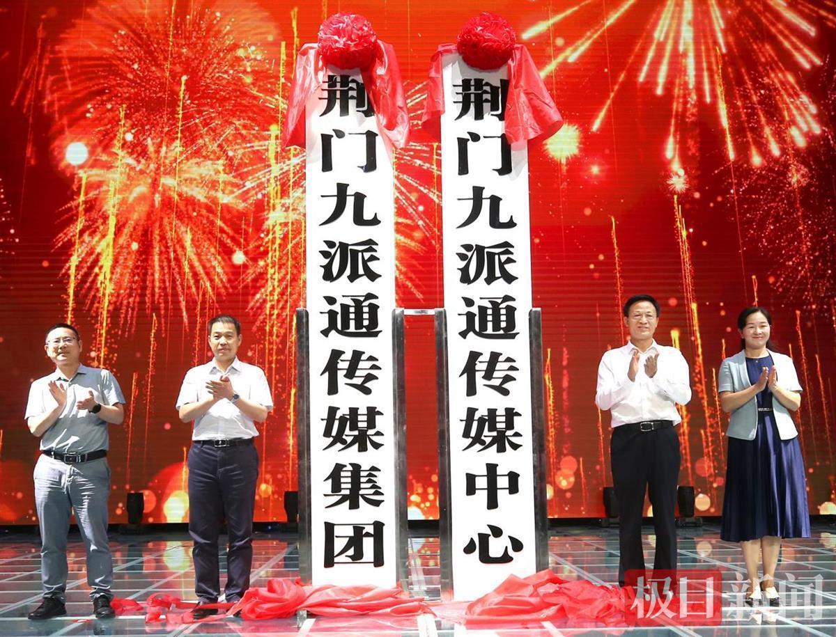 站在新起點(diǎn)，邁向了新征程！湖北荊門媒體融合報(bào)臺合一