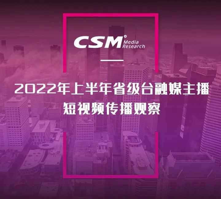 2022年上半年，省級(jí)廣電“融媒主播”哪家強(qiáng)？