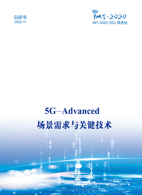 中國(guó)廣電參與！《5G-Advanced 場(chǎng)景需求與關(guān)鍵技術(shù)白皮書》發(fā)布