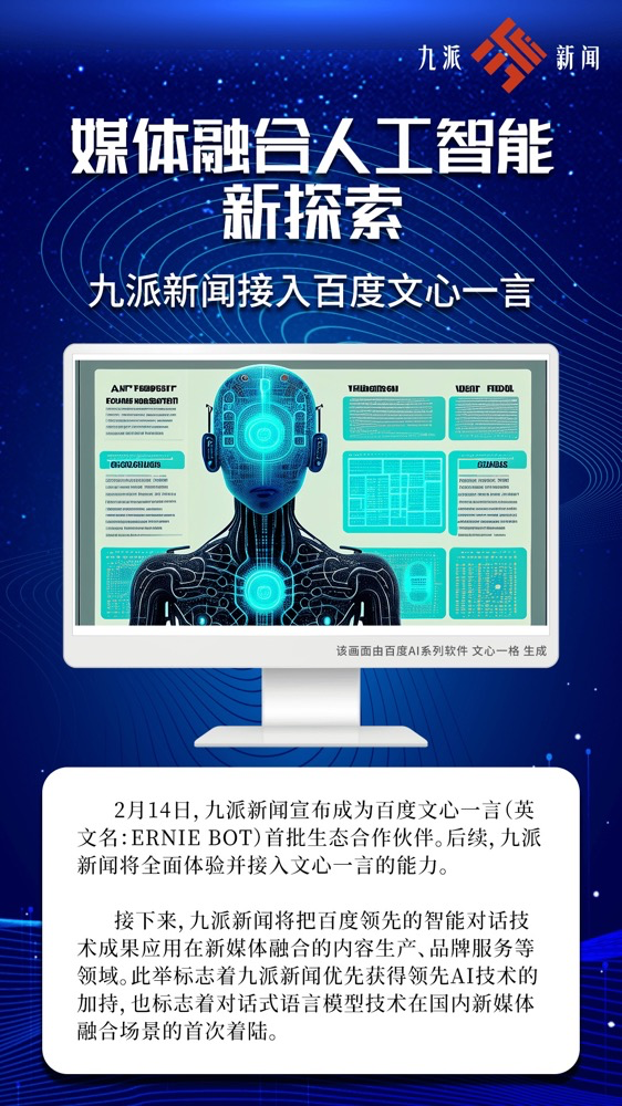 多家廣電、報(bào)業(yè)單位宣布接入“中國(guó)版ChatGPT”