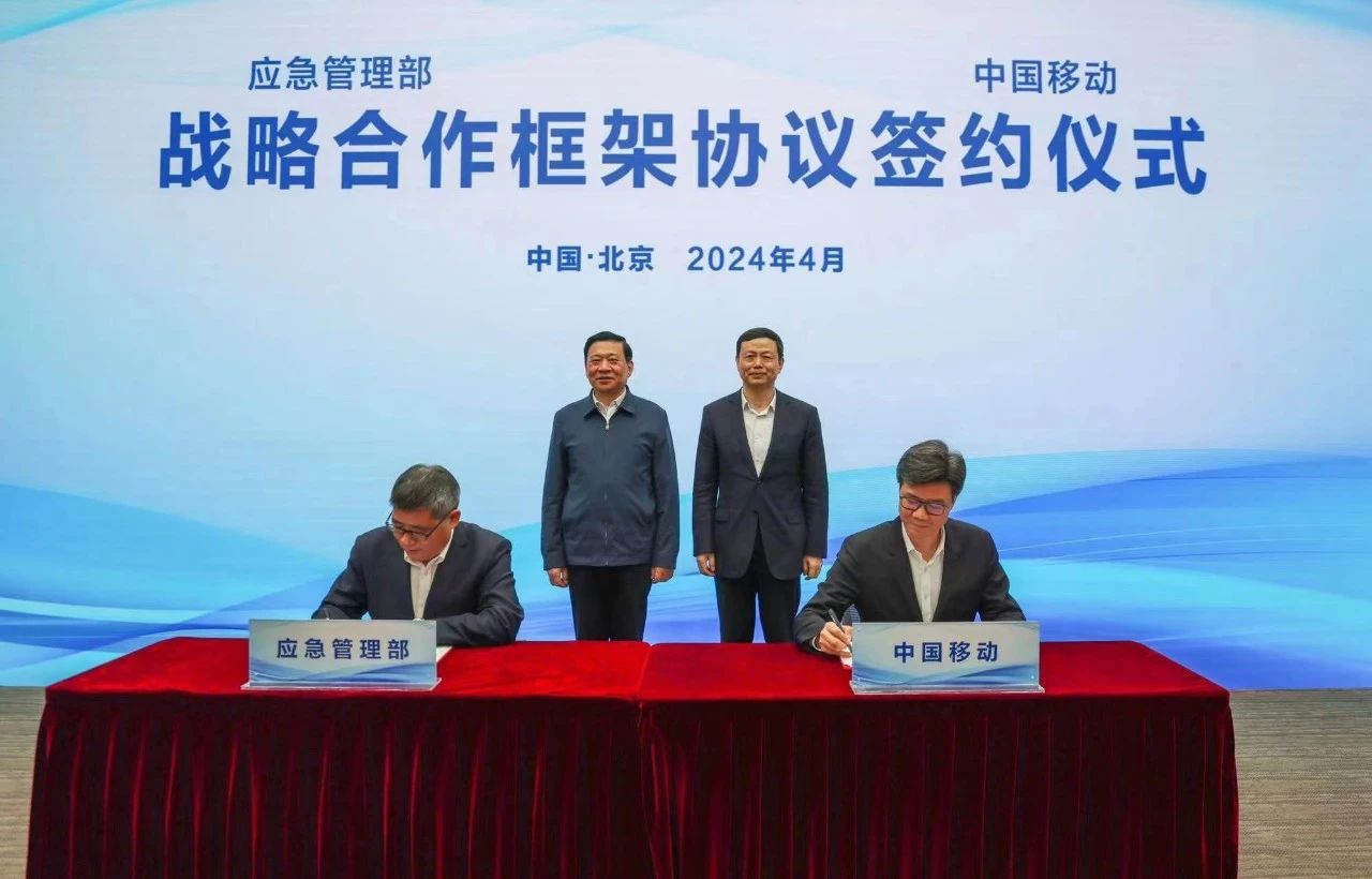 加速推動(dòng)全國(guó)智慧應(yīng)急體系建設(shè)，中國(guó)移動(dòng)與應(yīng)急管理部簽署戰(zhàn)略合作框架協(xié)議