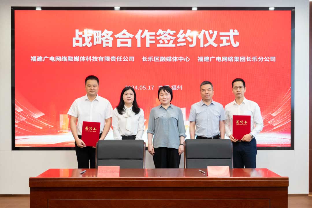福建長樂區(qū)融媒體中心與廣電網(wǎng)絡(luò)簽約合作！合作內(nèi)容涉及互聯(lián)網(wǎng)平臺智慧產(chǎn)業(yè)、農(nóng)村電商等