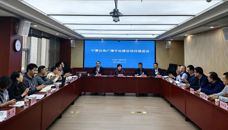 寧夏召開應(yīng)急廣播平臺(tái)建設(shè)項(xiàng)目推進(jìn)會(huì)，強(qiáng)調(diào)要統(tǒng)籌推進(jìn)項(xiàng)目建設(shè)