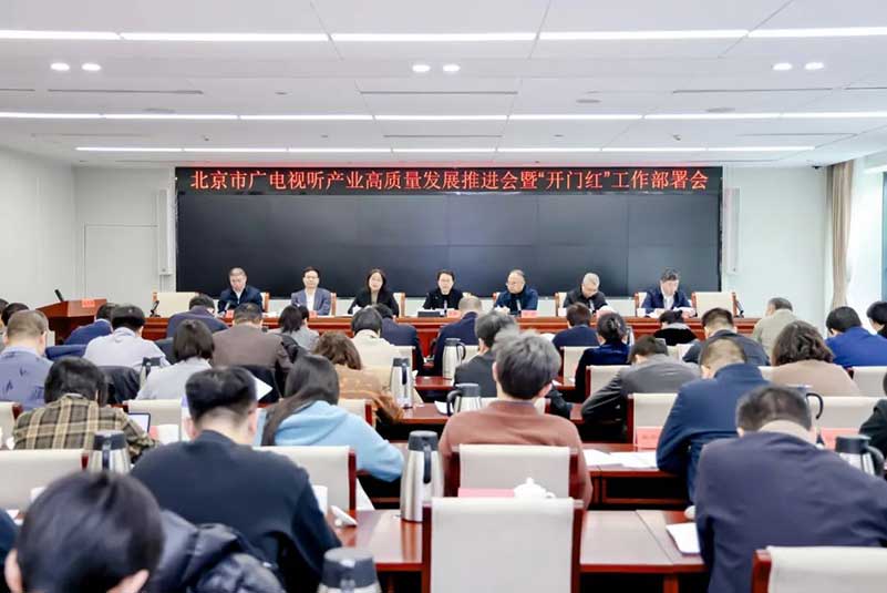 北京廣電局召開會議，部署了哪些重點工作？