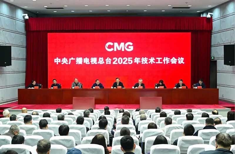 2025年技術工作會召開，中央廣播電視總臺準備這樣干！