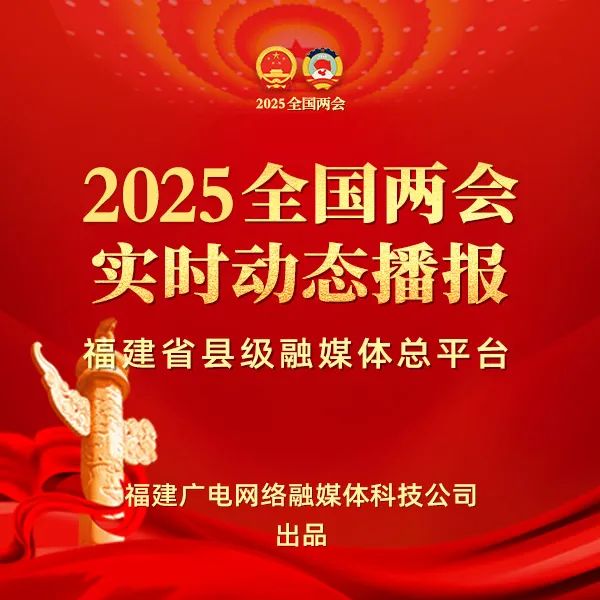 聚焦！福建廣電網(wǎng)絡(luò)多平臺(tái)傳遞全國(guó)兩會(huì)“好聲音”！