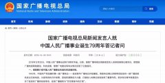 廣電總局新聞發(fā)言人答記者問，回答了這四個(gè)問題