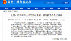 學習貫徹全國廣播電視工作會議精神從“脫貧”、“智慧廣電”入手