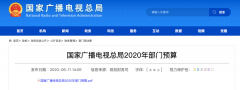 廣電總局2020年一般公共預(yù)算撥款減少近10億元，13次提“過緊日子”