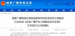 應急廣播技術(shù)標準發(fā)布，各地廣電應急廣播建設“如火如荼”