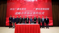河北省廣電局與廣播電視規(guī)劃院簽約，加快“智慧廣電、魅力廣電、法治廣電”建設