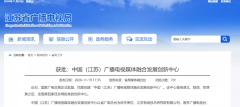 廣電總局已批復(fù)四家廣播電視媒體融合發(fā)展創(chuàng)新中心！