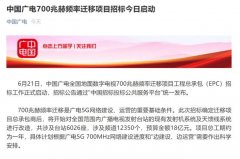 廣電700M遷移招標背后：清頻正式啟動，5G集采并行